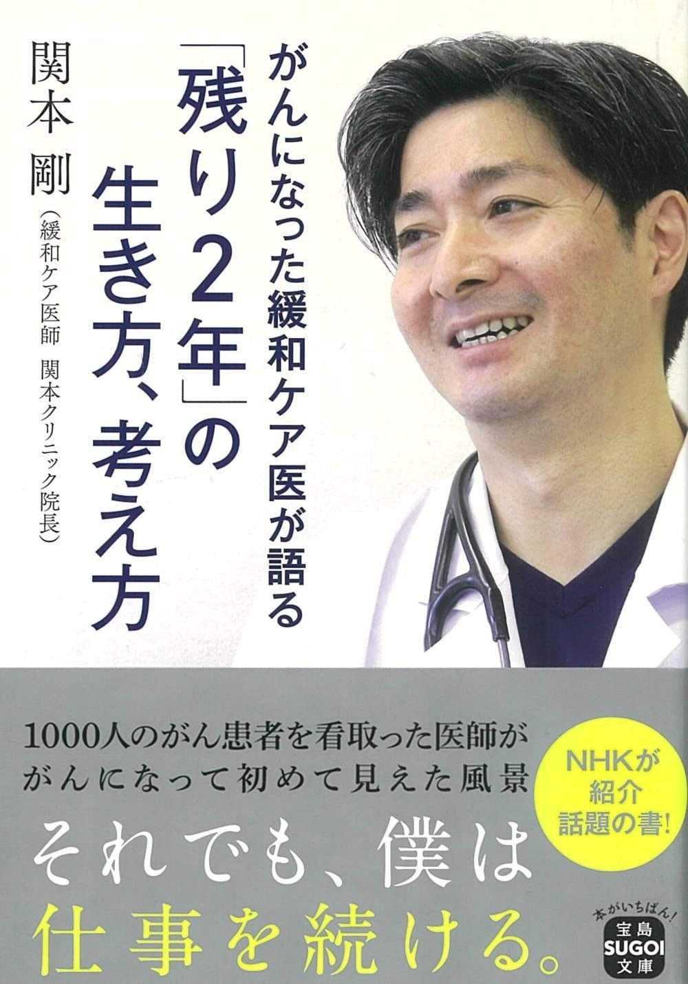 がんになった緩和ケア医が語る「残り2年」の生き方、考え方 (宝島SUGOI文庫)