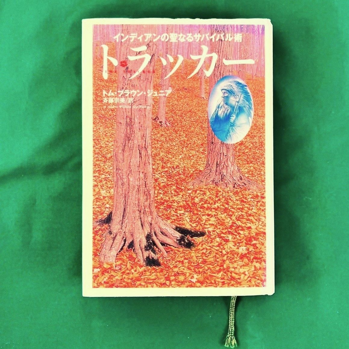 トラッカー インディアンの聖なるサバイバル術 トム ブラウン ジュニア