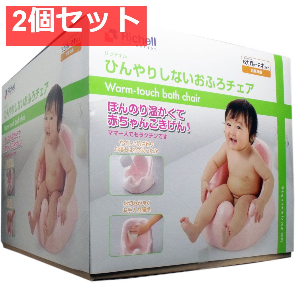 2個セット リッチェル ひんやりしないおふろチェアR