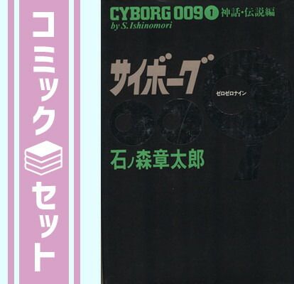 【セット】サイボーグ009 【コミックセット】 [Comic] 石ノ森 章太郎 