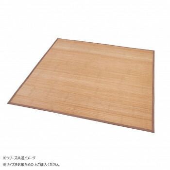 大島屋 コルト 竹ラグ 接触冷感ふんわり 約180x180cm|2.1帖 BR180180