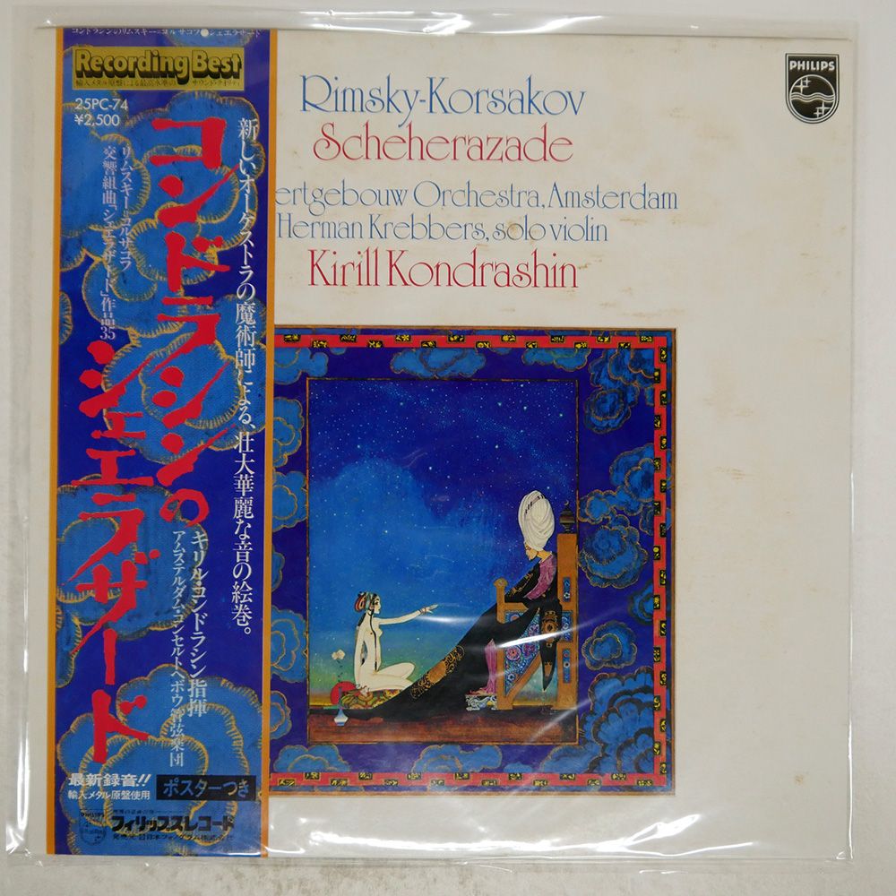 帯付き 国内盤 KIRIL KONDRASHIN/RIMSKY KORSAKOV SCHEHERAZADE