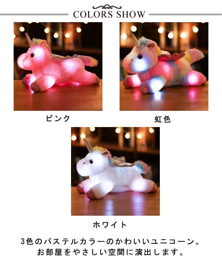 光る ふわふわ ユニコーン ぬいぐるみ 選べる3カラー アニマル