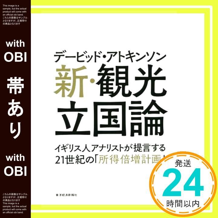 帯あり デービッド アトキンソン 新 観光立国論 単行本 Jun 05 2015 デービッド アトキンソン_07