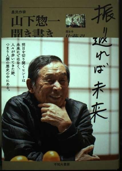 振り返れば未来 山下惣一聞き書き