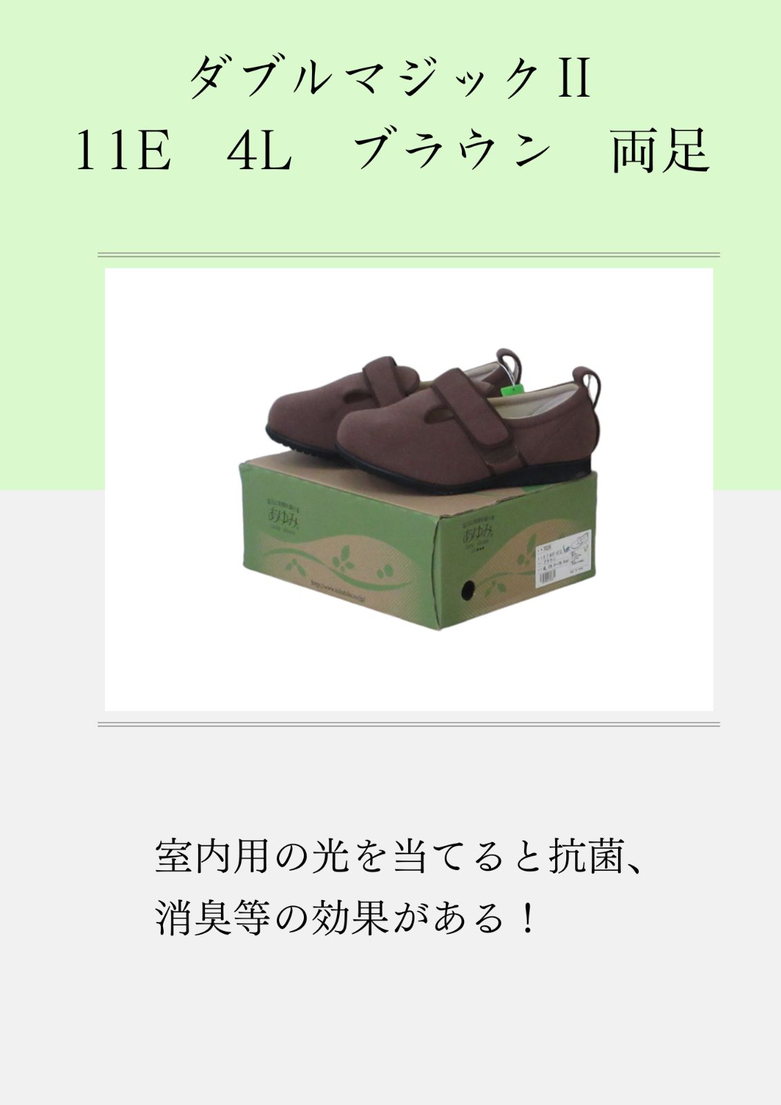 あゆみ 室内用 ダブルマジックⅡ11E 4L ブラウン 両足