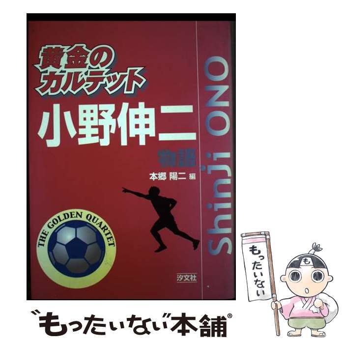 【中古】 小野伸二物語 (黄金のカルテット) / 本郷陽二 / 汐文社