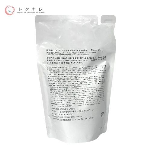 未開封 ノ・アルフレ ナチュラルシャンプーLA ラベンダー 詰替5個 ノ