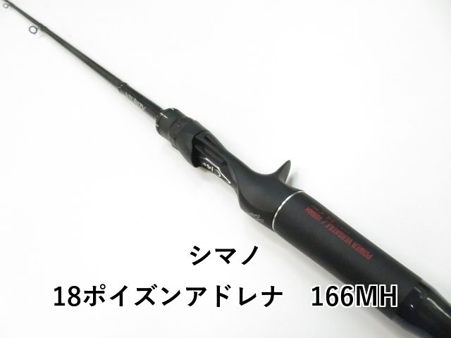 シマノ 18ポイズンアドレナ 166MH 01-8110080010