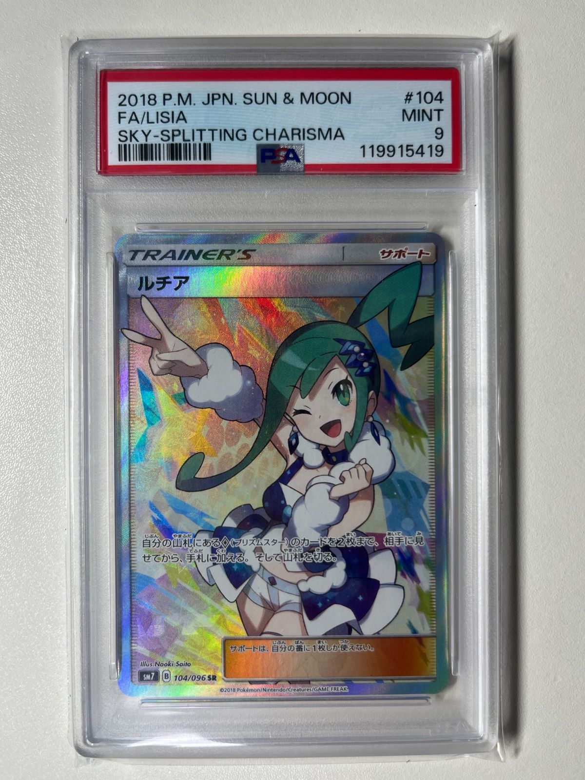 ルチア SR[SM7 104/096] 拡張パック「裂空のカリスマ」 psa8 SR ルチア 販売 | [SM7] 拡張パック 裂空のカリスマ | ポケモン