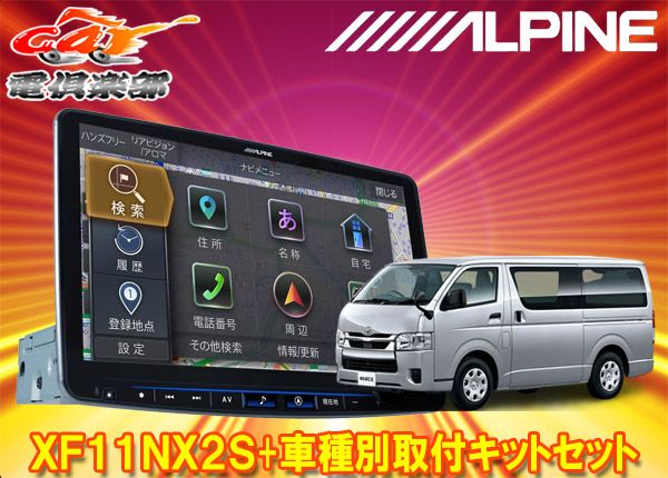 アルパインXF11NX2S KTX-7W-HI-200-NRフローティングビッグX11 ハイエース レジアスエース 200系H25 12～ 用取付キットセット