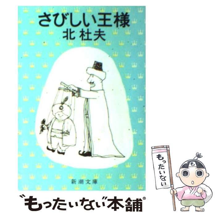 さびしい王様（文庫本） 北杜夫 - 健康・医学