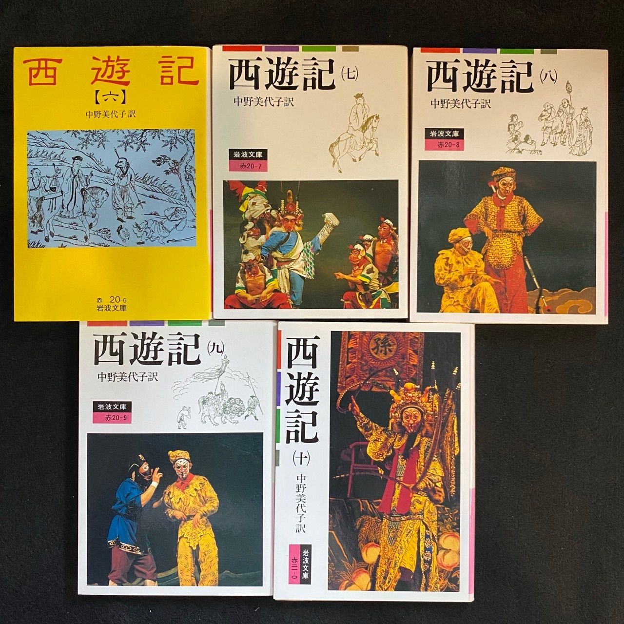 全10冊】『西遊記』（岩波文庫）、中野美代子訳 - メルカリ