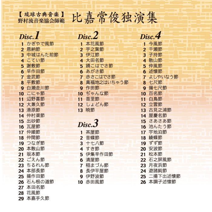 琉球古典音楽CD「比嘉常俊独演集」（CD4枚組） - メルカリ
