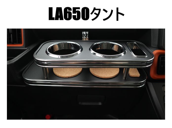 LA650タント ファンクロス 22|10～ フロントテーブル レザーBK フルメッキ 携帯右