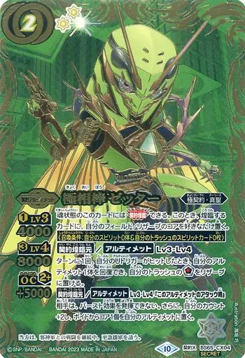 中古】バトルスピリッツ BS65-CX04[契約X]：極相棒ゼッター