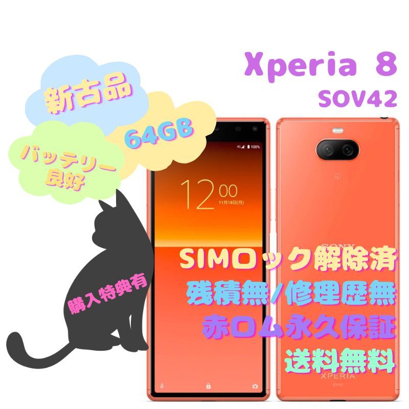 新古品】SONY Xperia 8 本体 有機EL SIMフリー - la ninfea(ラ