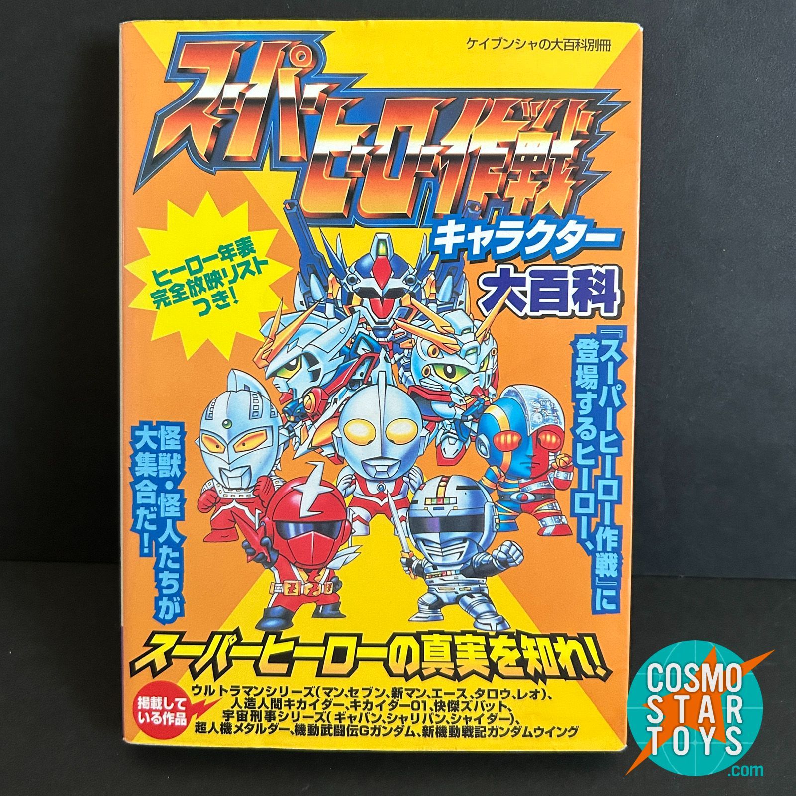 中古】 スーパーヒーロー作戦キャラクター大百科 （ケイブンシャの大