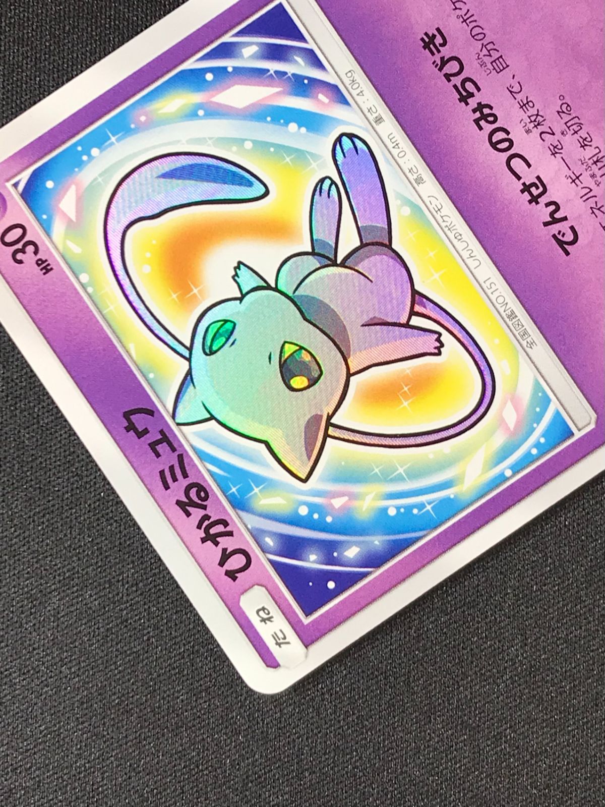 ポケモンカードゲーム ポケカ ひかるミュウ - SM3+-041 SM3+