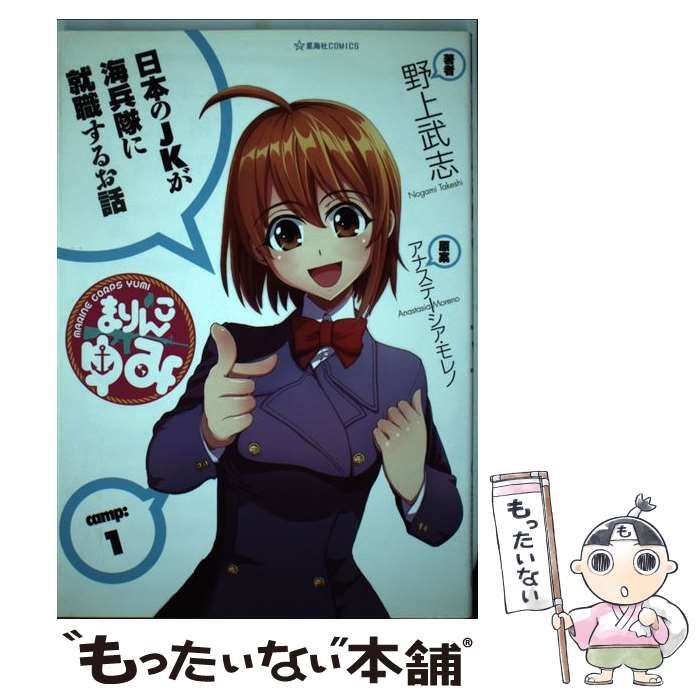 中古】 まりんこゆみ 1 (星海社COMICS) / 野上武志、アナステーシア