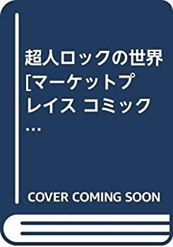  超人ロックの世界 [コミックセット]