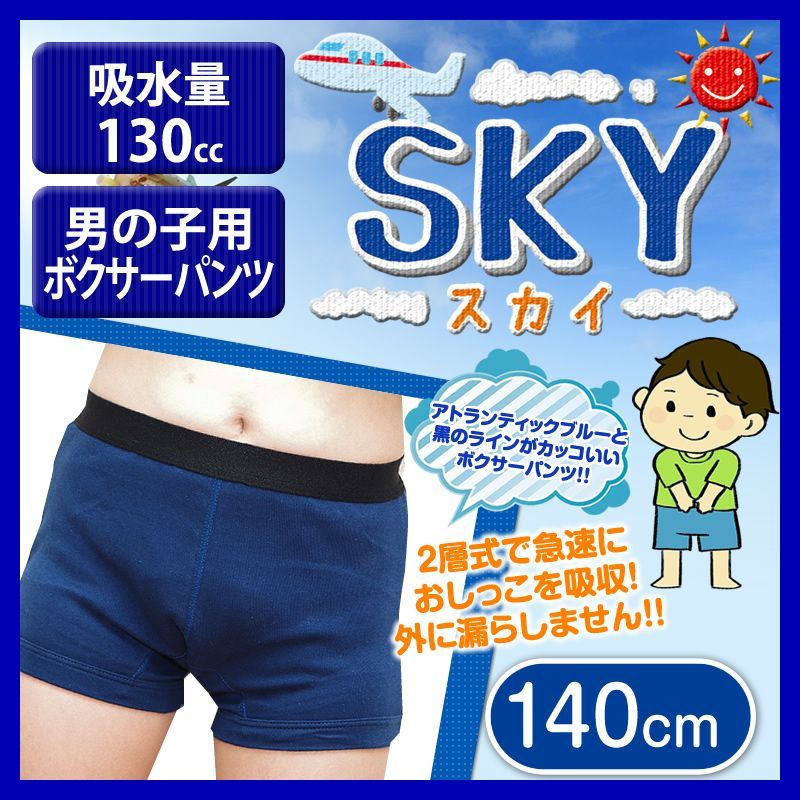 こども用 日本製男の子用おねしょパンツ SKY スカイ 140cm