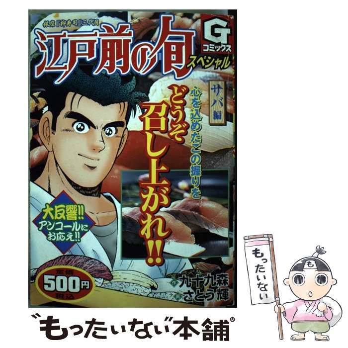 【中古】 江戸前の旬スペシャル　盛秋・瀬付きのサバ編 銀座『柳寿司』三代目/日本文芸社/九十九森 中古】 江戸前の旬スペシャル 銀座『柳寿司』三代目 サバ編 (G