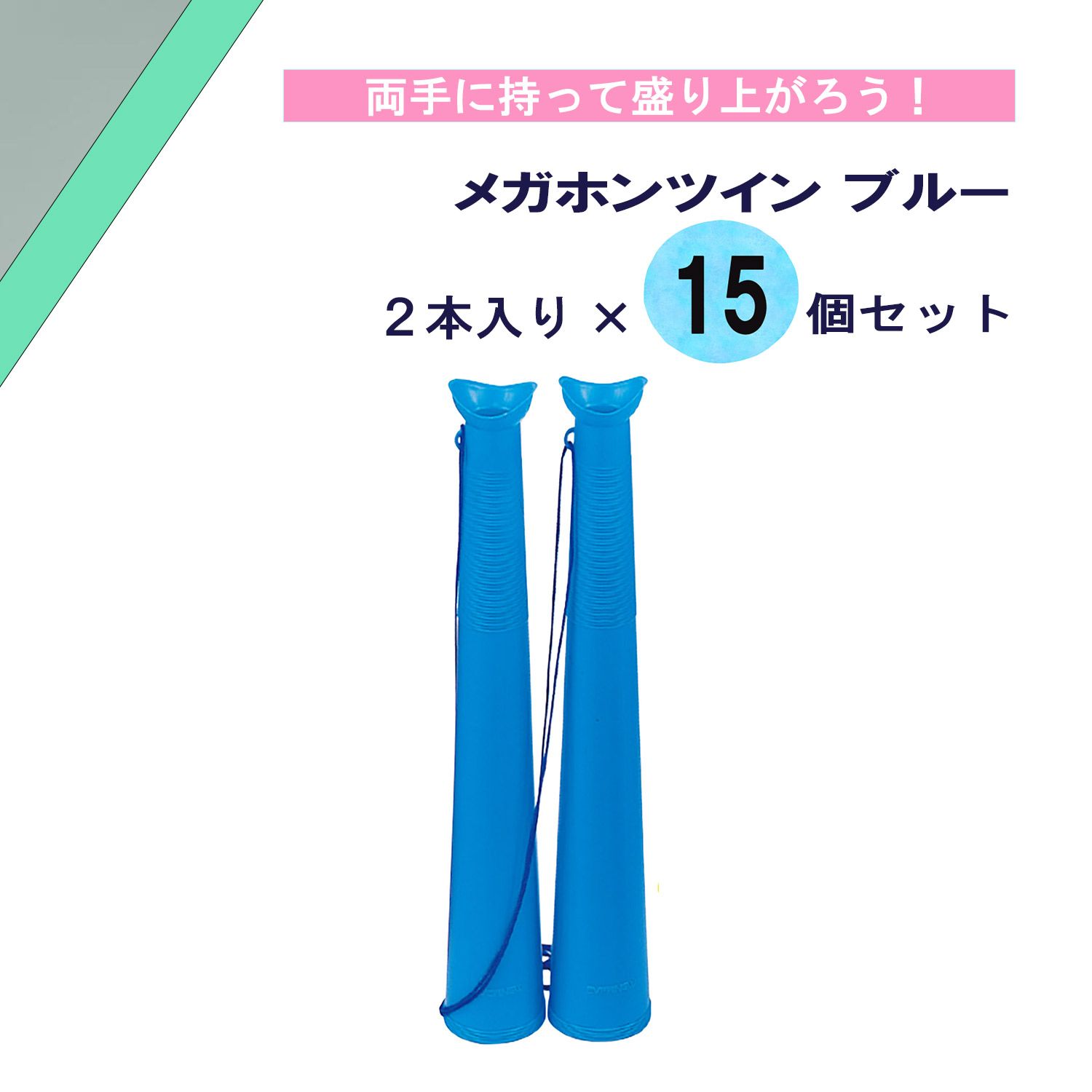 エバニュー EVERNEW メガホンツイン ブルー 2本入り×15個セット 応援 声援 運動会 大会 試合 観戦 部活動 クラブ 学校 体育 アルプス スタンド 観客席 サポーター 日本製 EKB004BS15 -