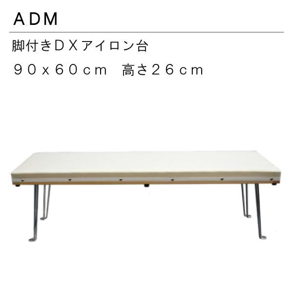 三友教材 ADM DXスチームアイロン台 脚付き 900×600