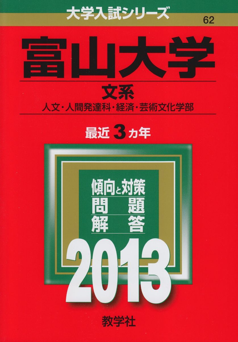 富山大学(文系) (2013年版 大学入試シリーズ) 教学社編集部