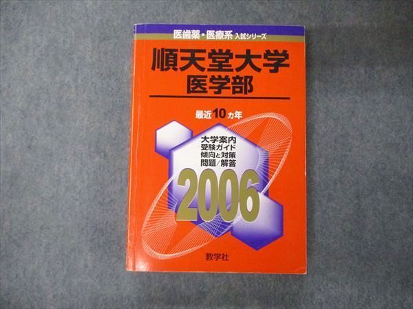 順天堂大学（スポーツ健康科・医療看護学部）　２００６/教学社