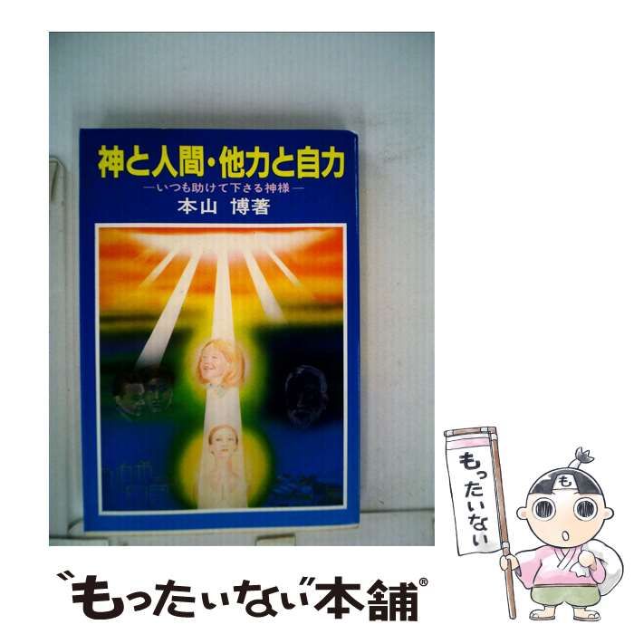 神と人間・他力と自力 - いつも助けて下さる神様 中古】 神と人間・他力と自力 いつも助けて下さる神様 / 本山博