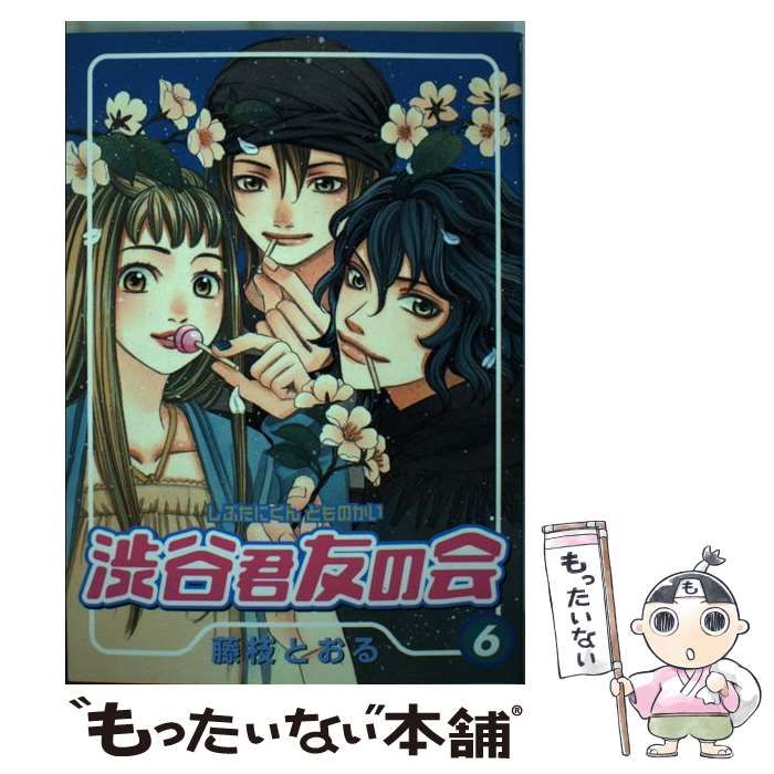 【中古】 渋谷君友の会 ６/スクウェア・エニックス/藤枝とおる 渋谷君友の会 6 （ステンシルコミックス） / 藤枝 とおる