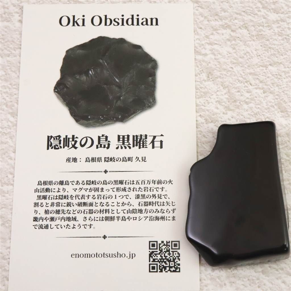 隠岐の島 黒曜石 原石 磨き ディレクトリーカード付 18.6g 【榎本通商