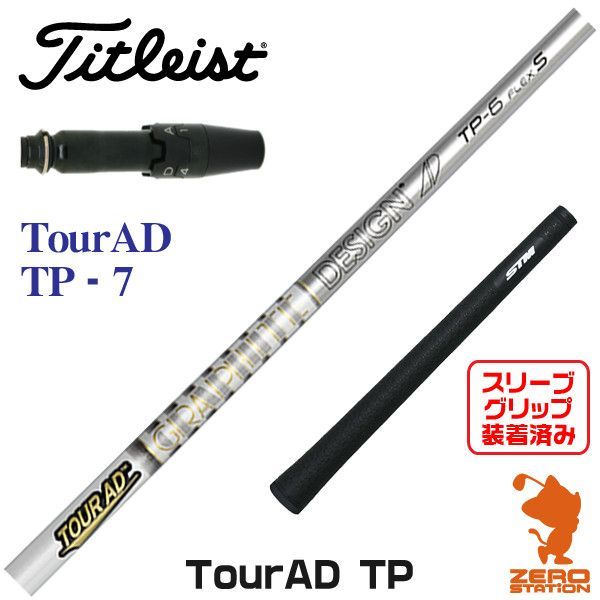 新品】タイトリスト スリーブ付きシャフト グラファイトデザイン TOUR ...