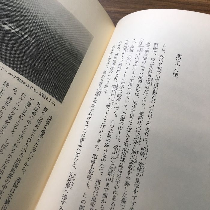 探訪中国の史跡 角川書店 田辺昭三
