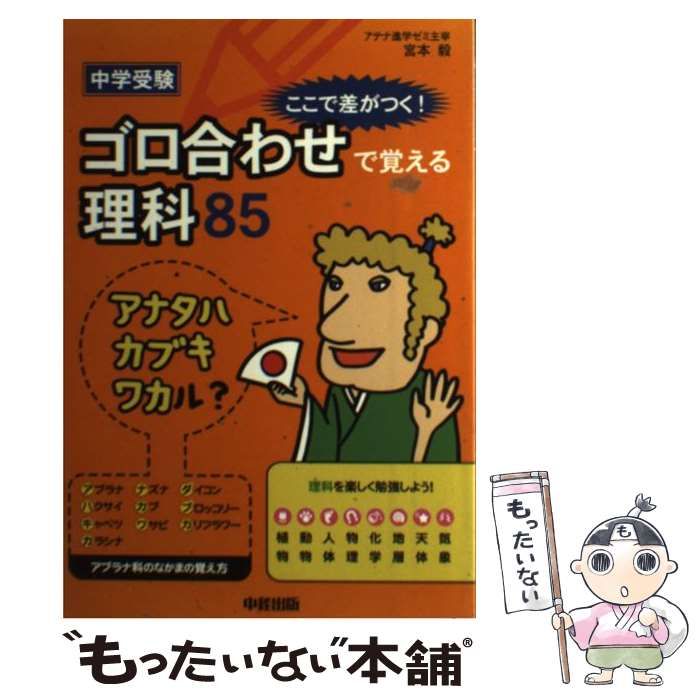 【中古】 中学受験 ここで差がつく！ ゴロ合わせで覚える理科85 / 宮本 毅 / ＫＡＤＯＫＡＷＡ