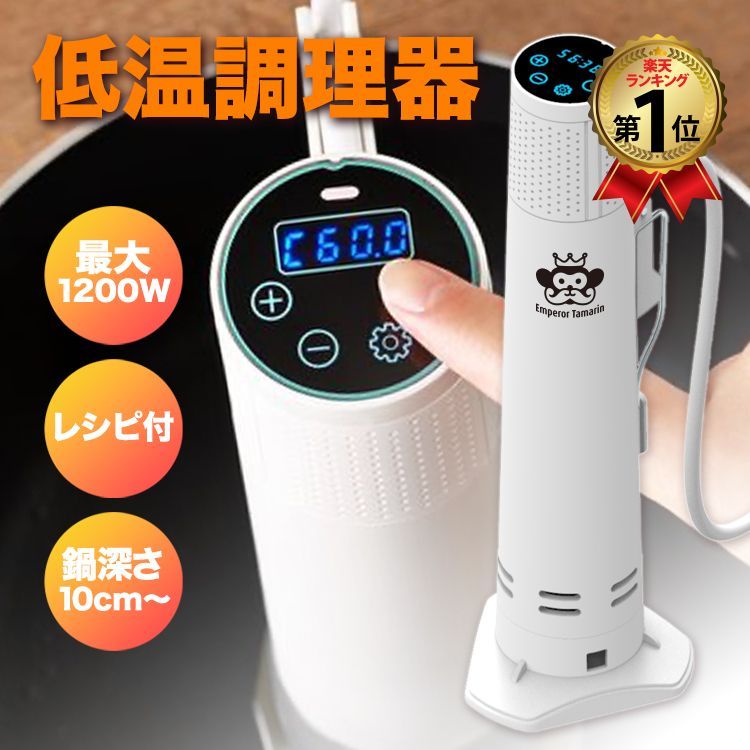 低温調理器 1200W ハイパワー EmperorTamarin エンペラータマリン 送料無料 低温調理機 スロークッカー 低温 防水 IPX7 タイマー 温度設定 タッチパネル 自立型