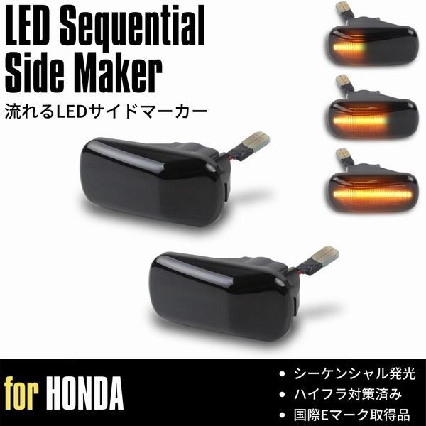 [流れるウインカー] ゼスト/ゼストスポーツ (JE1/JE2) LED サイドマーカー [スモークレンズ] シーケンシャル 流星 ウインカー ハイフラ対策済 高輝度SMD