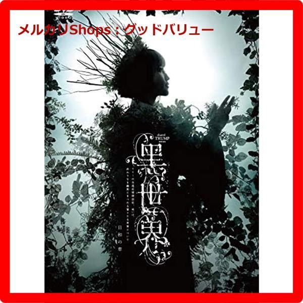 音楽朗読劇 黑世界～リリーの永遠記憶探訪記，或いは，終わりなき繭期