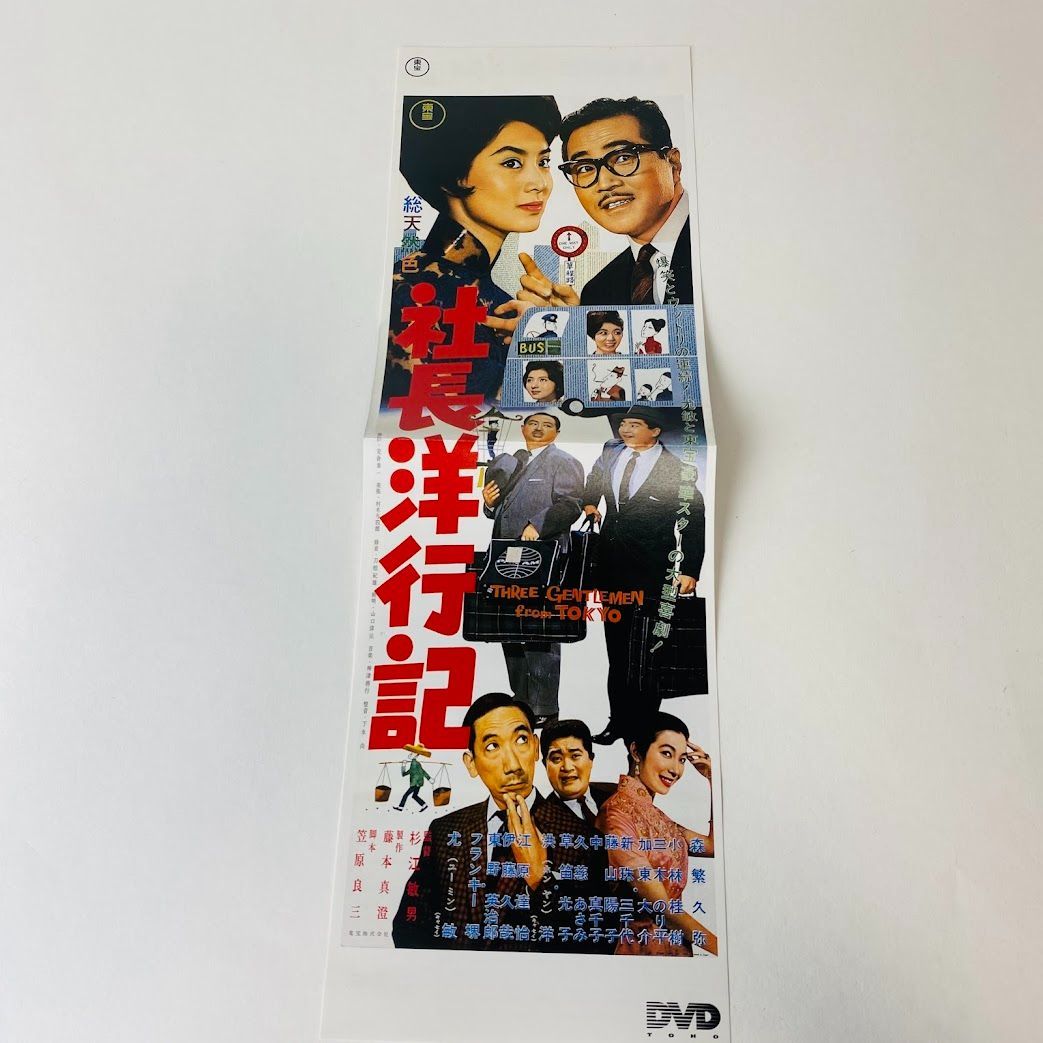 社長洋行記 正・続篇('62東宝)〈2枚組〉森繫久彌主演 社長