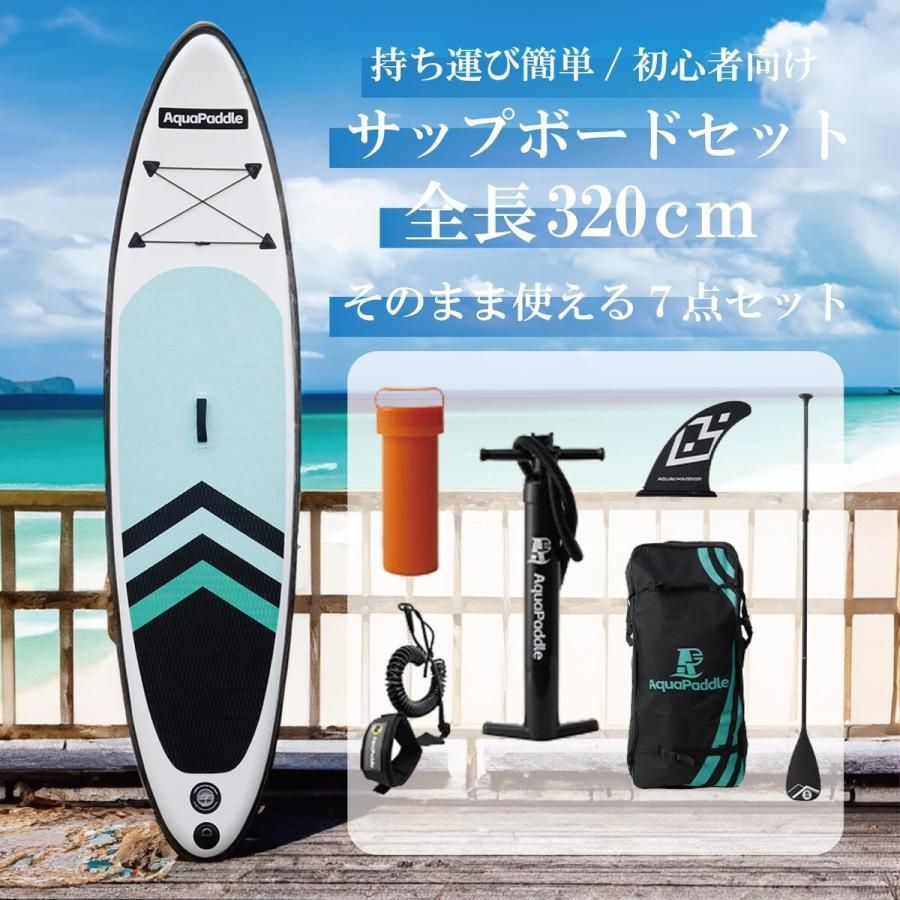 2024年版‼️サップボード 320cm SUP スタンドアップパドルボード