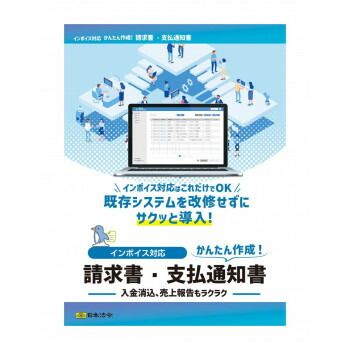 NET625|インボイス対応 請求書 支払通知書