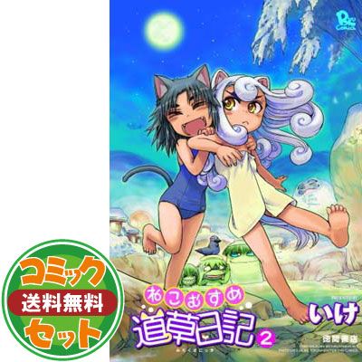 【セット】ねこむすめ道草日記 コミック 1-19巻セット [コミック] いけ [Comic] いけ 