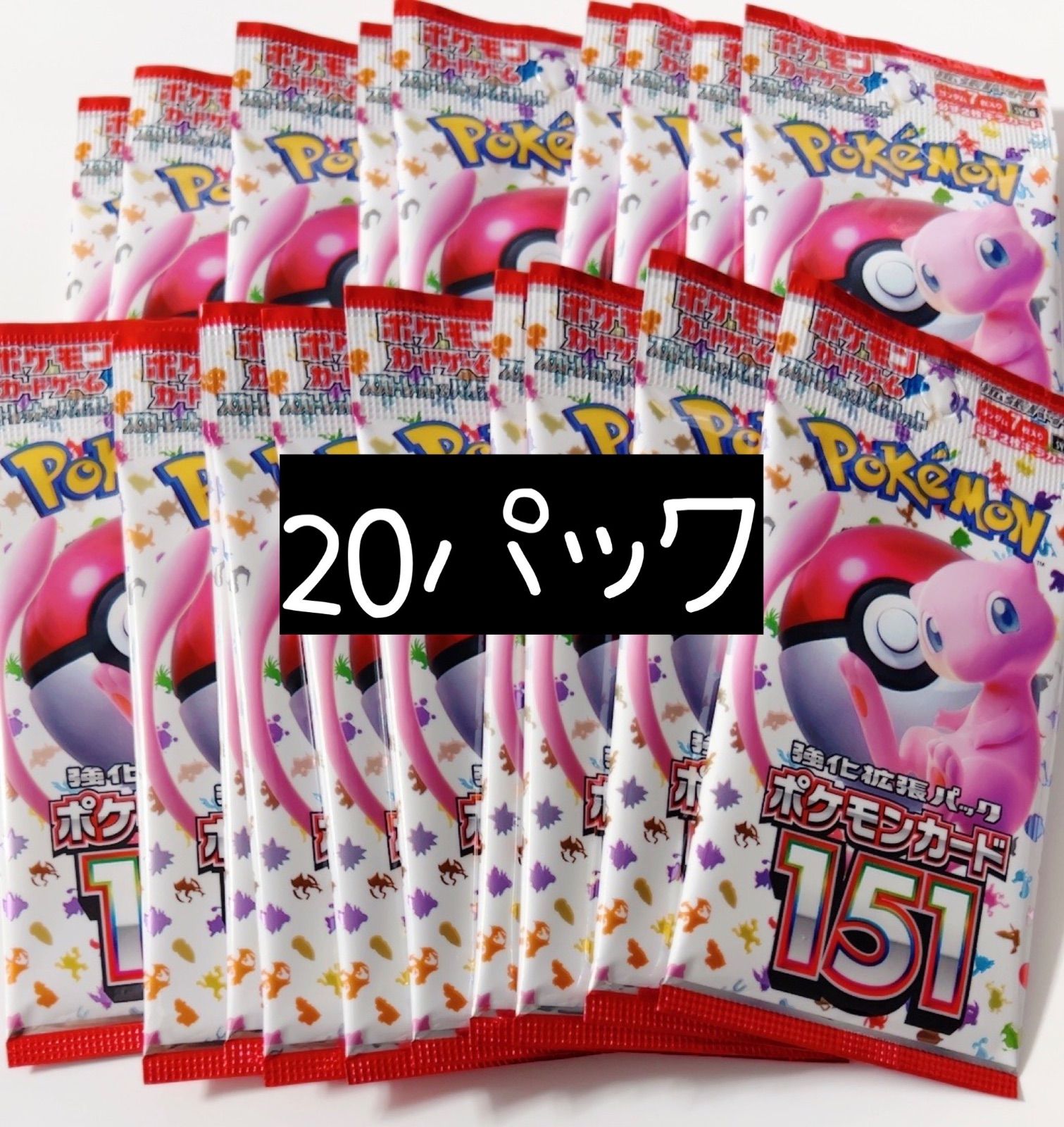 ポケモンカード151 バラ売り20パック - ポケモンカードゲーム