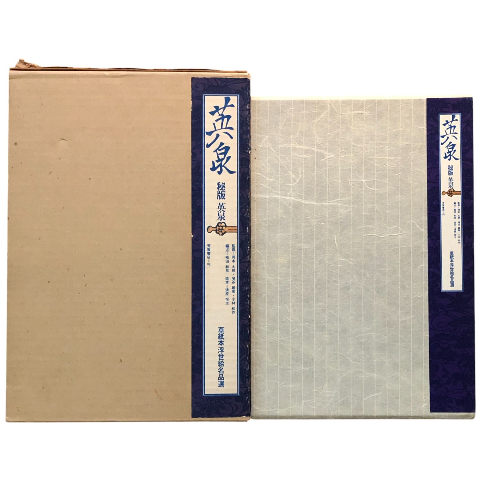 英泉　秘版　草紙本浮世絵名品選 草紙本浮世絵名品選 秘版 英泉 / 秘版 北斎 / 秘版 國貞 / 秘版