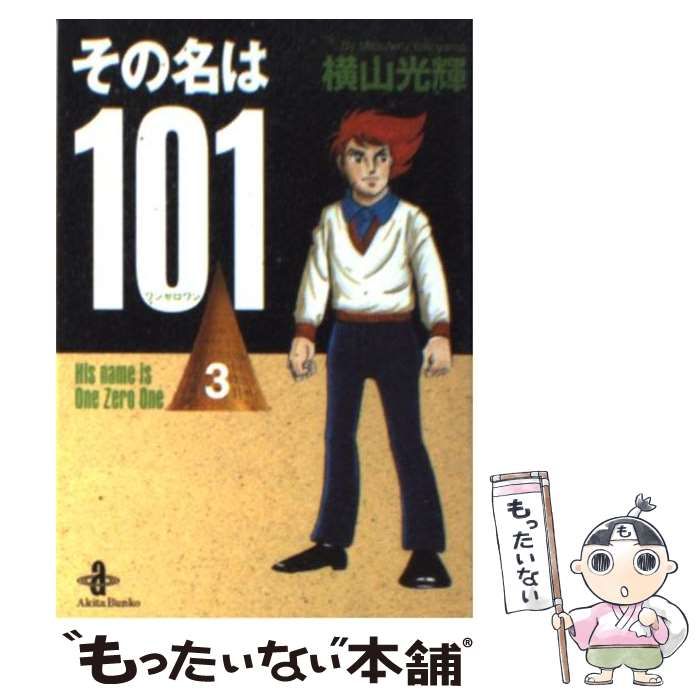 ソノナワワンゼロワン2著者名その名は１０１ ２/秋田書店/横山光輝