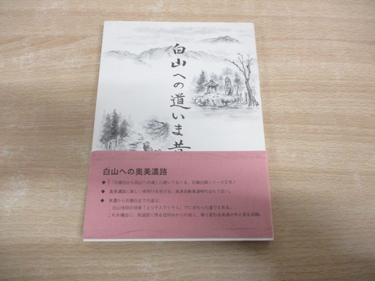 ○01)【同梱不可】白山への道いま昔 美濃から石徹白へ/白山山麓・石徹白郷シリーズ 2/上村俊邦/石徹白史艸/平成6年/A - メルカリ