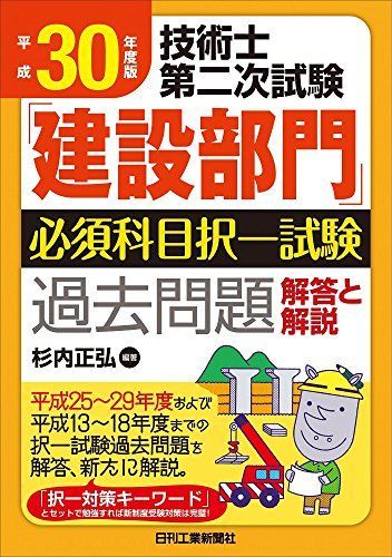 Heisei 30 Engineer 2nd Exam “Construction Division” Essential Subject Choice Test Past Questions ＜Answers and Explanation＞ [Book] Sugiuchi Masahiro