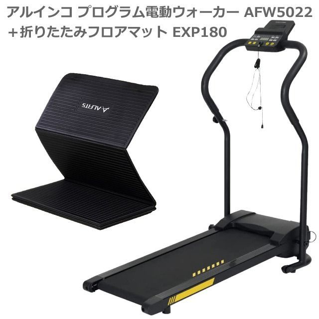 新品 ウォーキングマシン アルインコ プログラム電動ウォーカー AFW5022 ＋ 純正エクササイズマットEXP180 マットセット 電動  ウォーキングマシーン 速度0.8～5.0km/h トレーニングプログラム内蔵 折りたたみ可能 組立不要 送料無料 - メルカリ